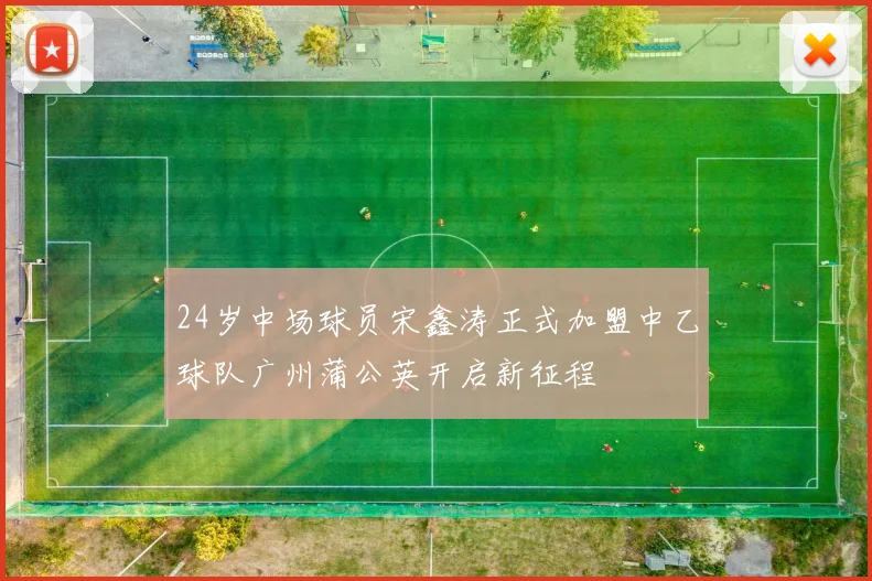 24岁中场球员宋鑫涛正式加盟中乙球队广州蒲公英开启新征程