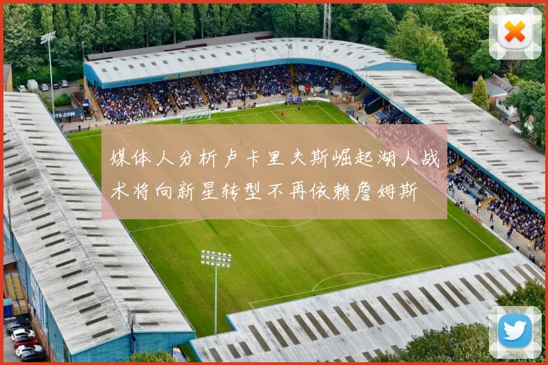 媒体人分析卢卡里夫斯崛起湖人战术将向新星转型不再依赖詹姆斯