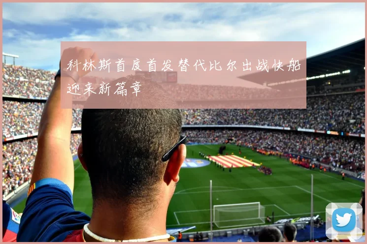 科林斯首度首发替代比尔出战快船迎来新篇章