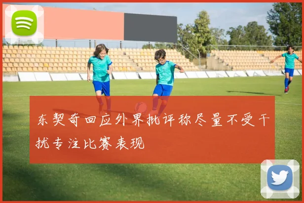 东契奇回应外界批评称尽量不受干扰专注比赛表现