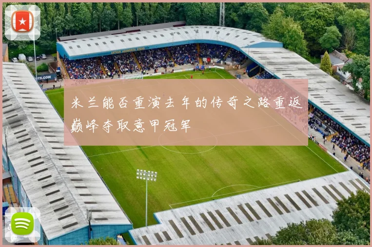 米兰能否重演去年的传奇之路重返巅峰夺取意甲冠军