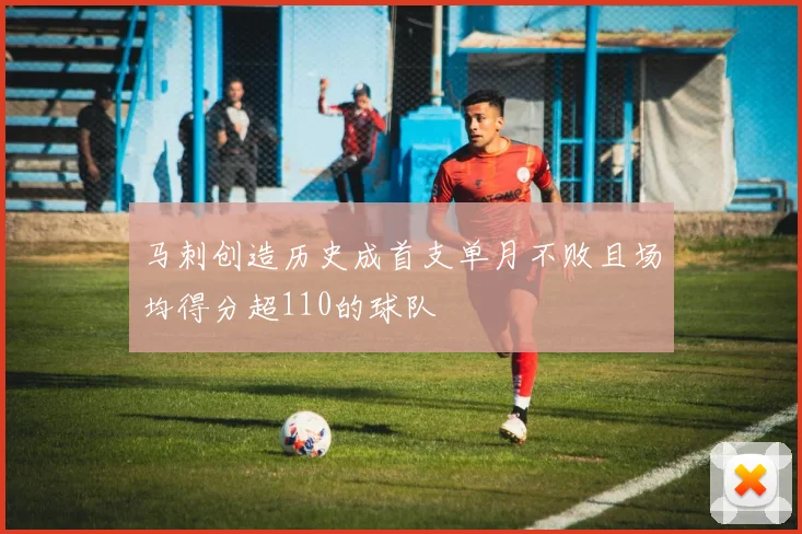 马刺创造历史成首支单月不败且场均得分超110的球队