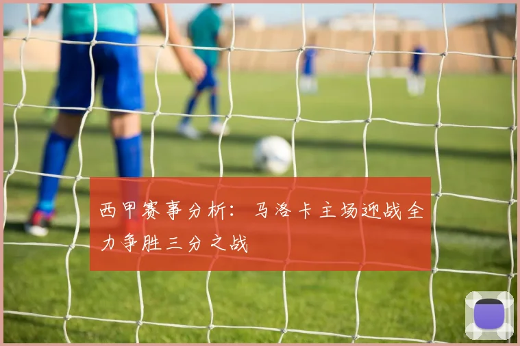 西甲赛事分析：马洛卡主场迎战全力争胜三分之战