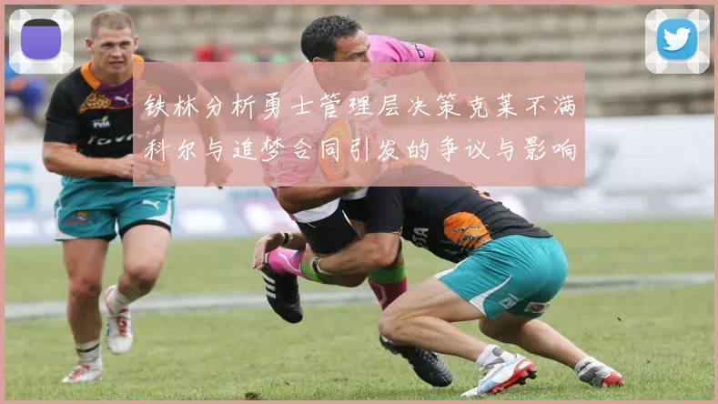 铁林分析勇士管理层决策克莱不满科尔与追梦合同引发的争议与影响