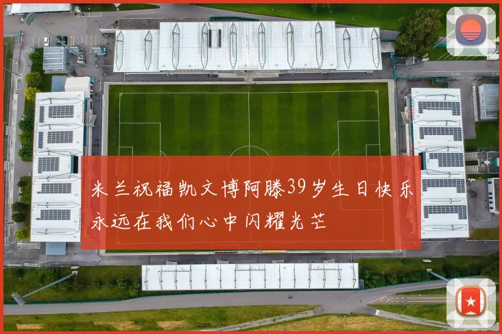 米兰祝福凯文博阿滕39岁生日快乐永远在我们心中闪耀光芒