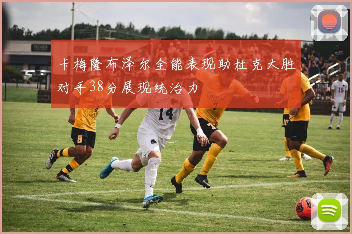 卡梅隆布泽尔全能表现助杜克大胜对手38分展现统治力