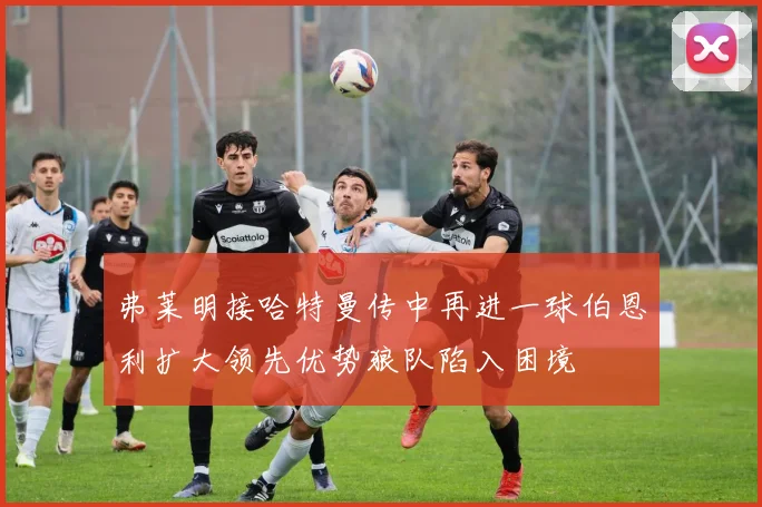 弗莱明接哈特曼传中再进一球伯恩利扩大领先优势狼队陷入困境